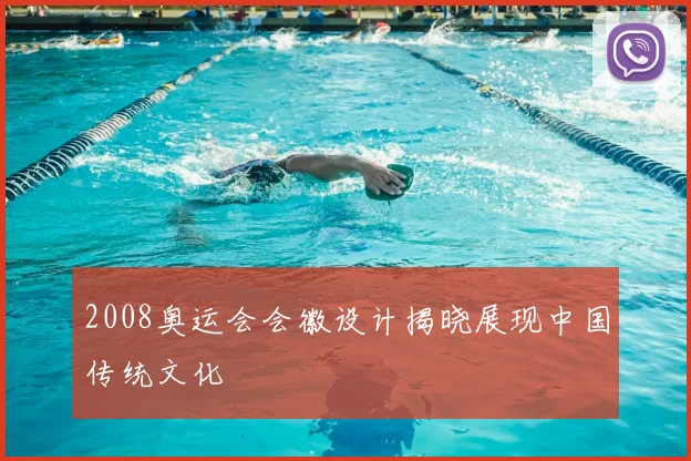 2008奥运会会徽设计揭晓展现中国传统文化