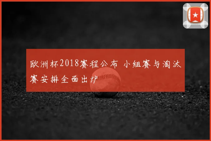 欧洲杯2018赛程公布 小组赛与淘汰赛安排全面出炉