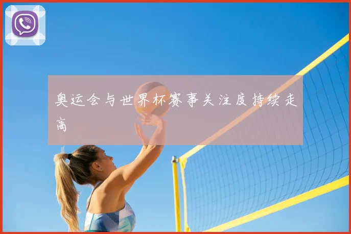 奥运会与世界杯赛事关注度持续走高