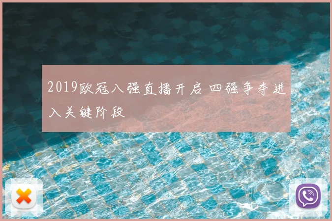 2019欧冠八强直播开启 四强争夺进入关键阶段