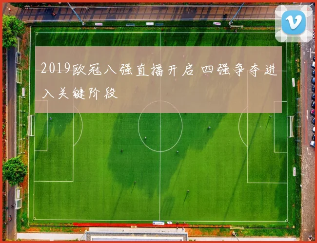 2019欧冠八强直播开启 四强争夺进入关键阶段