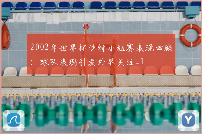 2002年世界杯沙特小组赛表现回顾:球队表现引发外界关注_1