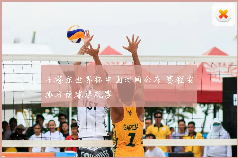 卡塔尔世界杯中国时间公布 赛程安排方便球迷观赛