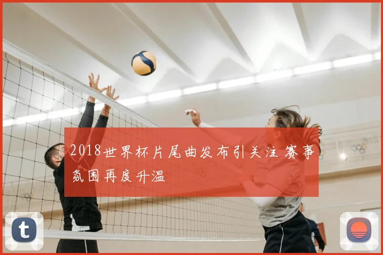2018世界杯片尾曲发布引关注 赛事氛围再度升温