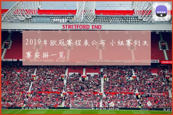 2019年欧冠赛程表公布 小组赛到决赛安排一览